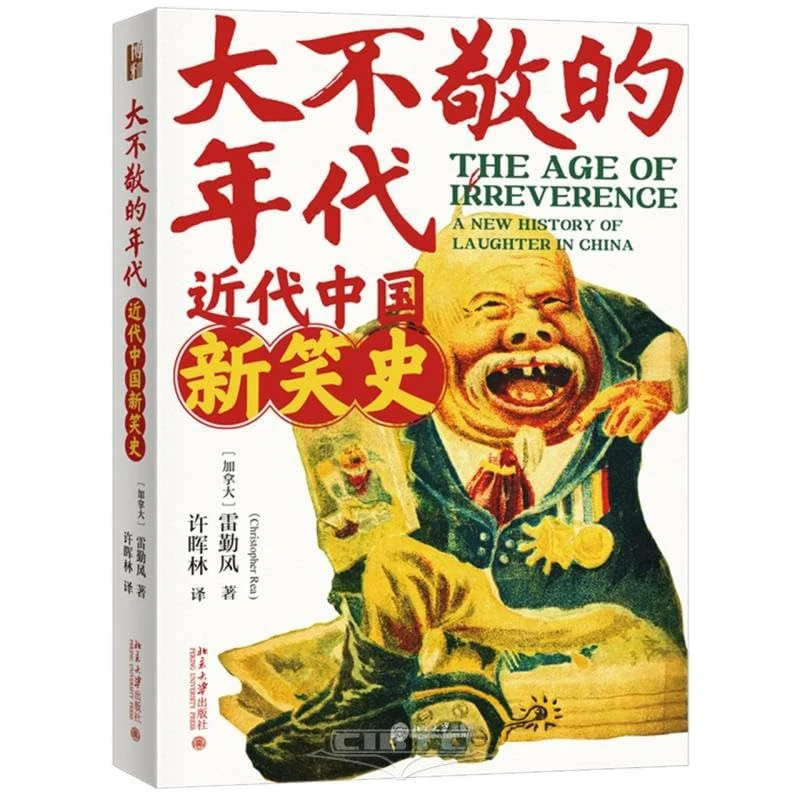 大不敬的年代 近代中国新笑史